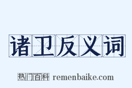 诸卫反义词是什么意思的图片